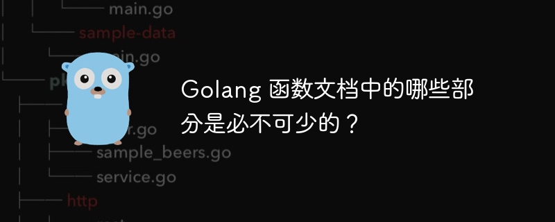 Golang 함수 문서의 어떤 부분이 필수적입니까?