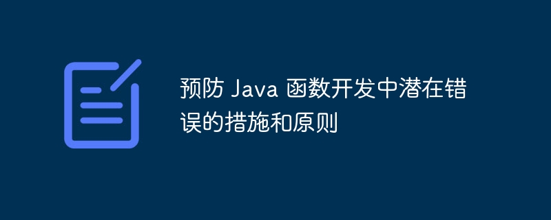 预防 Java 函数开发中潜在错误的措施和原则