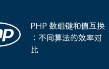 PHP 数组键和值互换：不同算法的效率对比