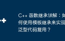 C++ 函数继承详解：如何使用模板继承来实现泛型代码复用？