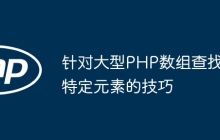 针对大型PHP数组查找特定元素的技巧