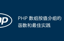PHP 数组按值分组的函数和最佳实践