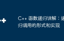 C++ 函数递归详解：递归调用的形式和实现