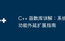 C++ 函数库详解：系统功能外延扩展指南