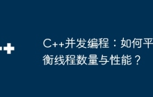 C++并发编程：如何平衡线程数量与性能？