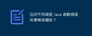 应对不同类型 Java 函数错误的策略有哪些?