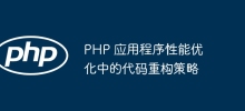 PHP 애플리케이션 성능 최적화의 코드 리팩토링 전략