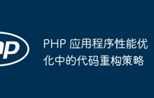 PHP 应用程序性能优化中的代码重构策略