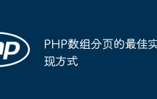 PHP数组分页的最佳实现方式