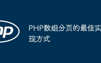 PHP數組分頁的最佳實作方式