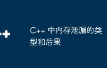 C++ 中内存泄漏的类型和后果