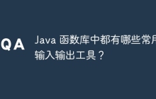 Java 函数库中都有哪些常用输入输出工具？