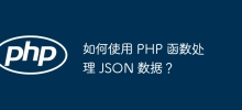 PHP 함수를 사용하여 JSON 데이터를 처리하는 방법은 무엇입니까?