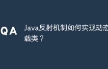 Java反射机制如何实现动态加载类？