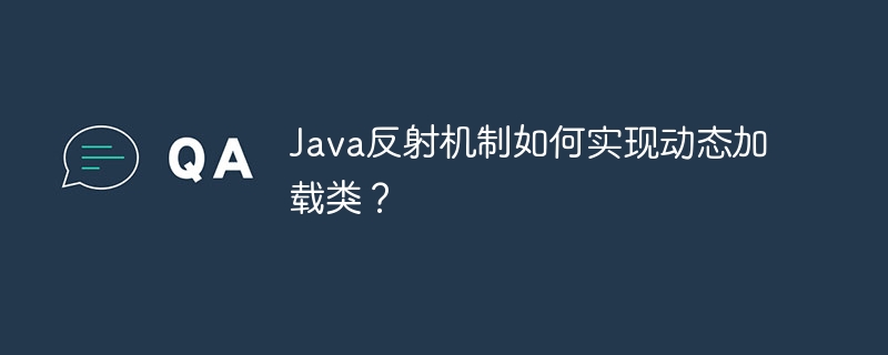 Java 리플렉션 메커니즘은 클래스의 동적 로딩을 어떻게 구현합니까?