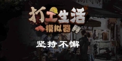 打工生活模拟器坚持不懈攻略