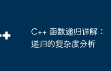 C++ 函数递归详解：递归的复杂度分析