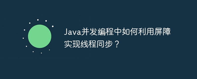 Java 동시 프로그래밍에서 스레드 동기화를 달성하기 위해 장벽을 사용하는 방법은 무엇입니까?