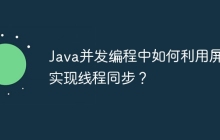 Java并发编程中如何利用屏障实现线程同步？
