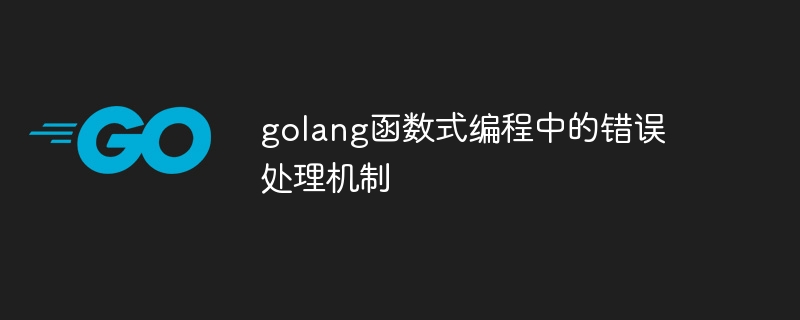 golang函数式编程中的错误处理机制