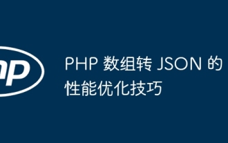 Conseils d'optimisation des performances pour la conversion de tableaux PHP en JSON