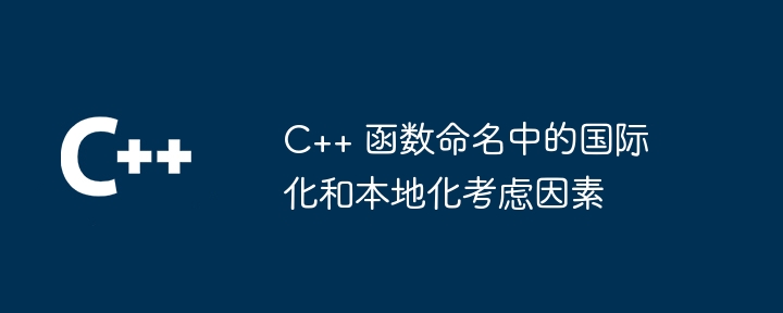 C++ 関数の命名における国際化とローカリゼーションの考慮事項