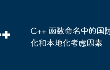 C++ 函数命名中的国际化和本地化考虑因素