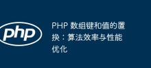 PHP array key and value replacement: algorithm efficiency and performance optimization