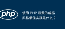 What are the coding style best practices for using PHP functions?
