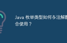 Java 枚举类型如何与注解配合使用？