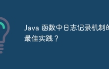 Java 函数中日志记录机制的最佳实践？