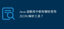 Java 函数库中都有哪些常用 JSON 解析工具？
