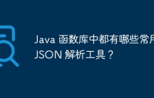 Java 函数库中都有哪些常用 JSON 解析工具？