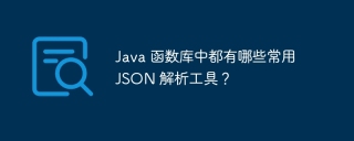Java 函数库中都有哪些常用 JSON 解析工具?