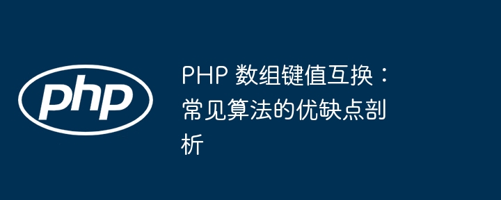 PHP 数组键值互换：常见算法的优缺点剖析