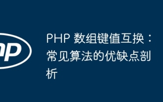 Échange clé-valeur de tableau PHP : analyse des avantages et des inconvénients des algorithmes courants