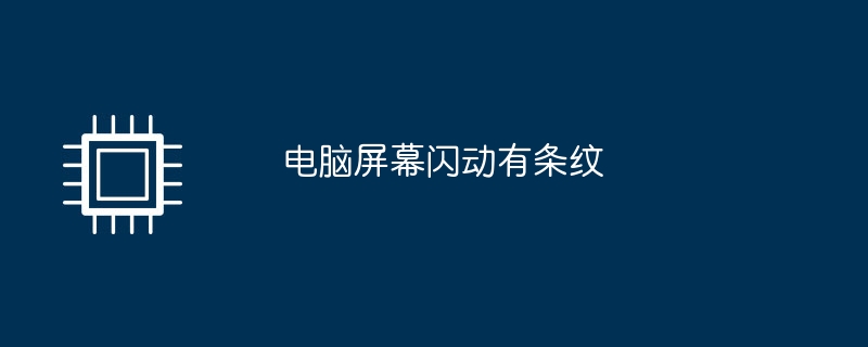 電腦螢幕閃爍有條紋