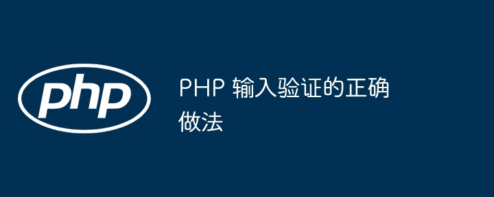 PHP 输入验证的正确做法