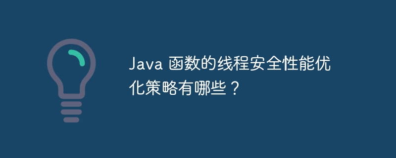 Java 函数的线程安全性能优化策略有哪些？