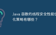 Java 函数的线程安全性能优化策略有哪些？