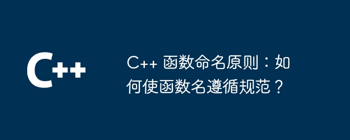 C++ 関数の命名規則: 関数名を仕様に準拠させるにはどうすればよいですか?