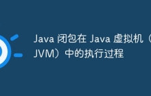Java 闭包在 Java 虚拟机（JVM）中的执行过程