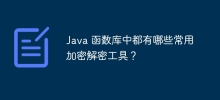Java 函数库中都有哪些常用加密解密工具？
