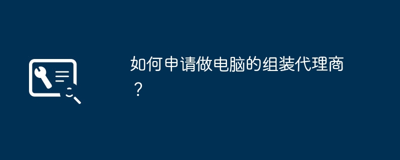 컴퓨터 조립 대리인이 되려면 어떻게 지원해야 하나요?