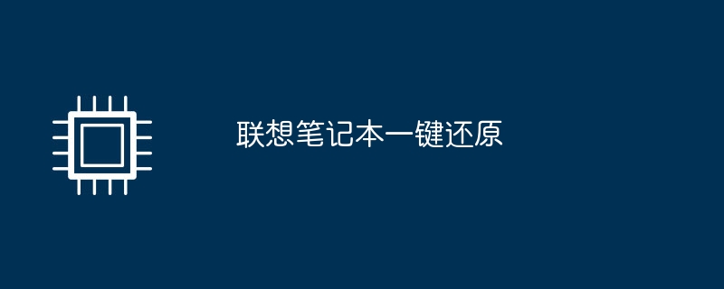 联想笔记本一键还原