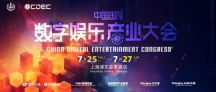 善驭变量，专注游戏！2024年全球游戏产业大会即将开幕