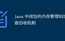 Java 中闭包的内存管理和垃圾回收机制