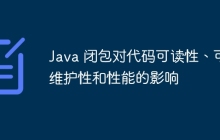Java 闭包对代码可读性、可维护性和性能的影响