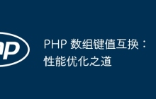 PHP 数组键值互换：性能优化之道
