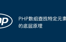 PHP数组查找特定元素的底层原理